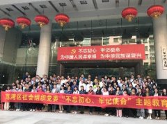 “不忘初心，服膺使命”主题教育活动