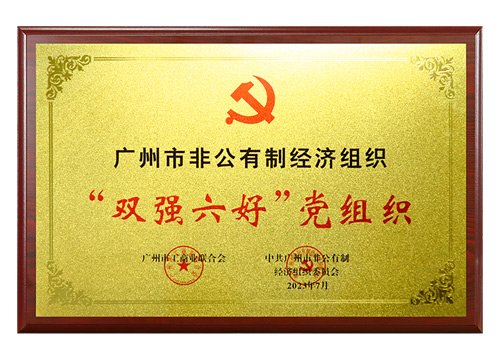 广州市非公有造经济组织“双强六好”党组织